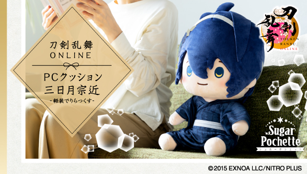 刀剣乱舞ONLINE』三日月宗近のPCクッションが予約開始！軽装でおすわり