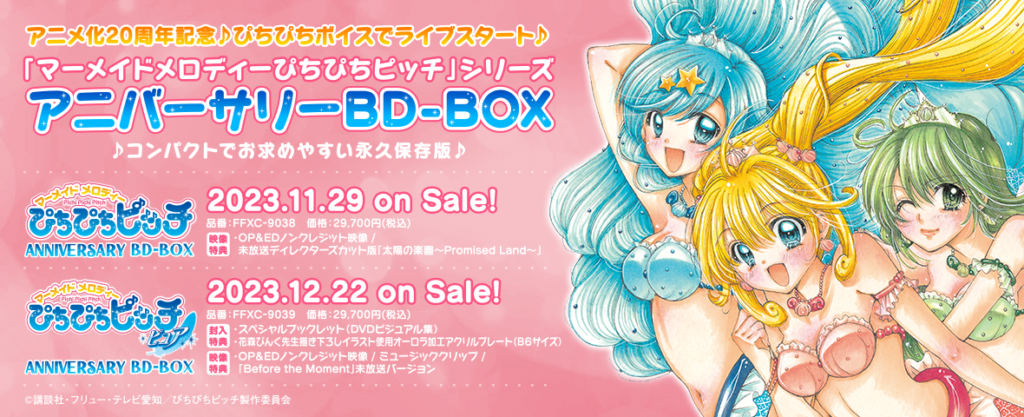 マーメイドメロディーぴちぴちピッチ』アニバーサリーBD-BOXより花森