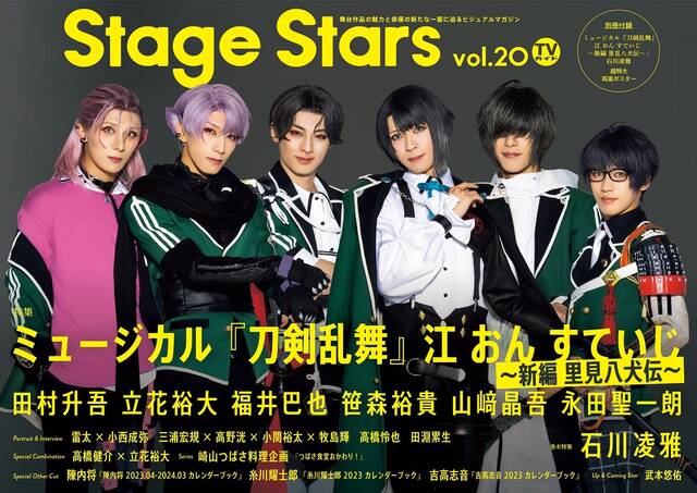 TVガイド Stage Stars」の表紙にミュージカル『刀剣乱舞』江 おん す 