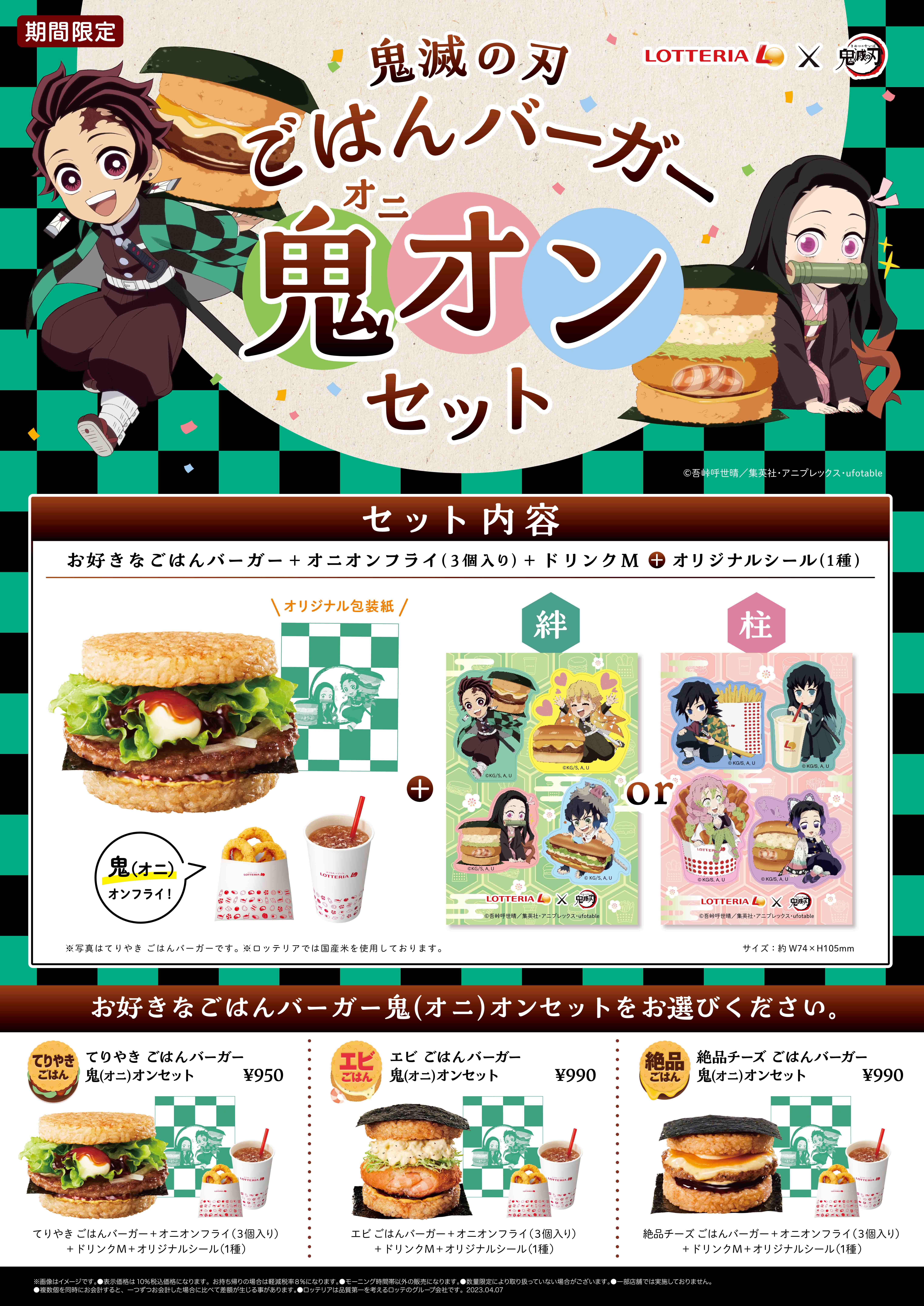 鬼滅の刃』×ロッテリア、コラボ第2弾！「鬼滅の刃ごはんバーガー鬼オン 