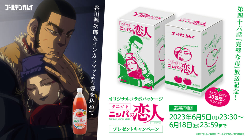 ゴールデンカムイ』デザインパッケージの「ニ(シ)パの恋人」プレゼント