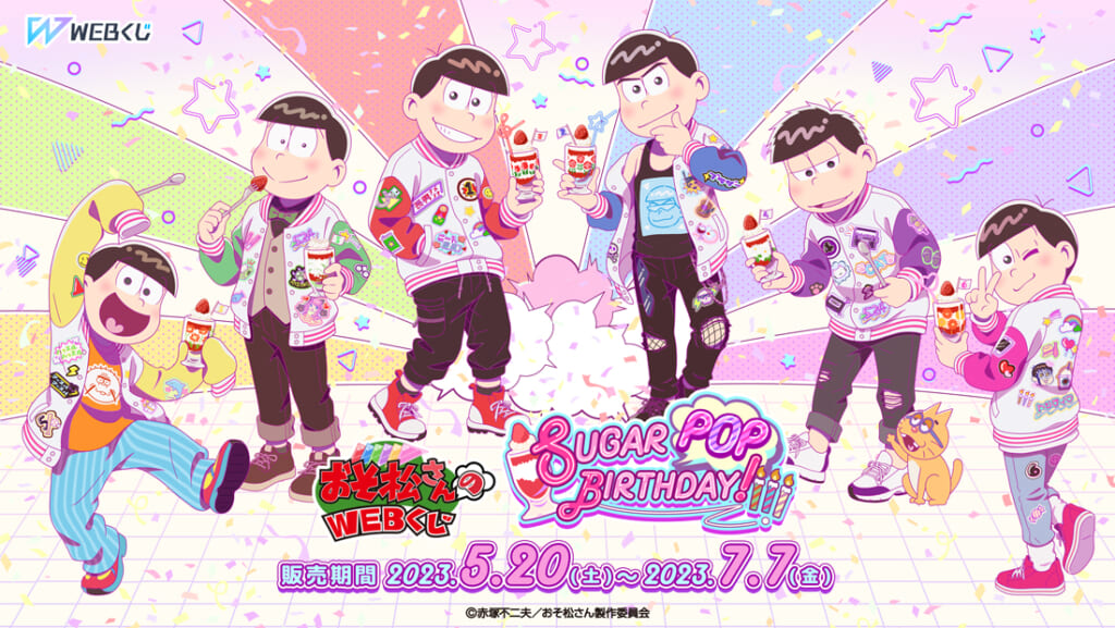 おそ松さん』6つ子の誕生日記念WEBくじが発売開始！ポップでレトロな  