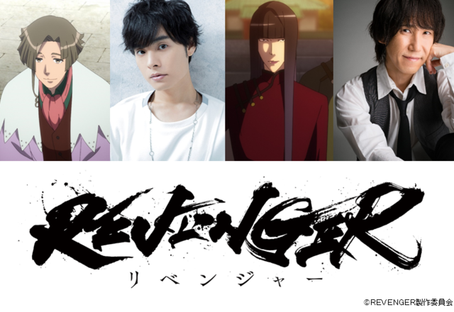 REVENGER』岡本信彦、平川大輔が追加キャストで出演決定！公式YouTube