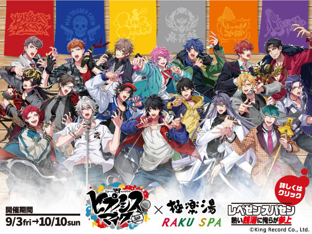 ヒプノシスマイク と 極楽湯 がコラボ ディビジョンをイメージしたコラボ風呂が登場 21年8月28日 エキサイトニュース