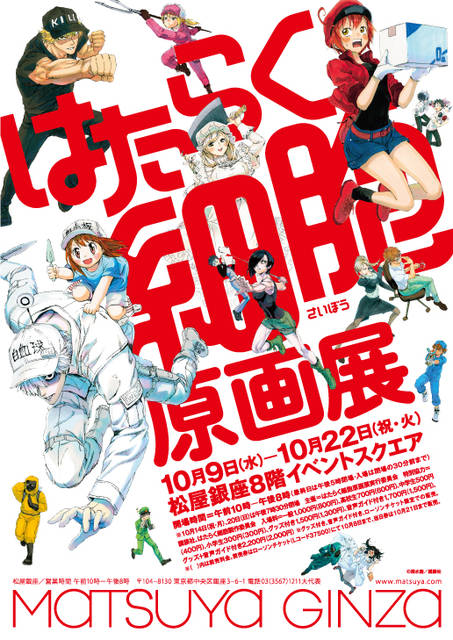 はたらく細胞』の原画展が松屋銀座にて開催！総枚数200点を超える原画