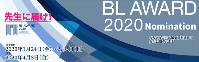 BL総選挙『BLアワード2020』がスタート ノミネートされたのは約300作品！ (2020年1月24日) - エキサイトニュース