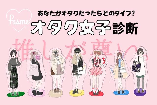 わかりみが深い 話題の オタク女子診断 が開始5日間で実施回数70万回越え 年1月3日 エキサイトニュース 2 2