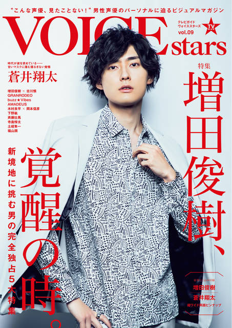 増田俊樹、待望の初表紙がついに解禁！『TVガイドVOICE STARS vol.9』3