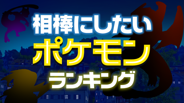 相棒にしたいポケモン ランキングを発表 2位のライチュウを抜いてダントツの1位は 19年5月31日 エキサイトニュース