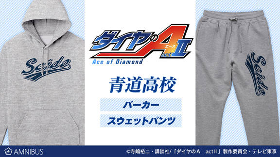 沢村、降谷、御幸とおそろい!? 『ダイヤのA actII』青道高校のパーカー