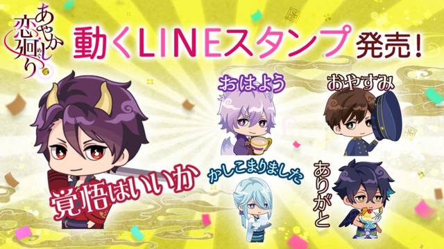 あやかし恋廻り 動くlineスタンプ登場 ｇｗ7大キャンペーンもまとめてチェック 19年4月24日 エキサイトニュース 3 4