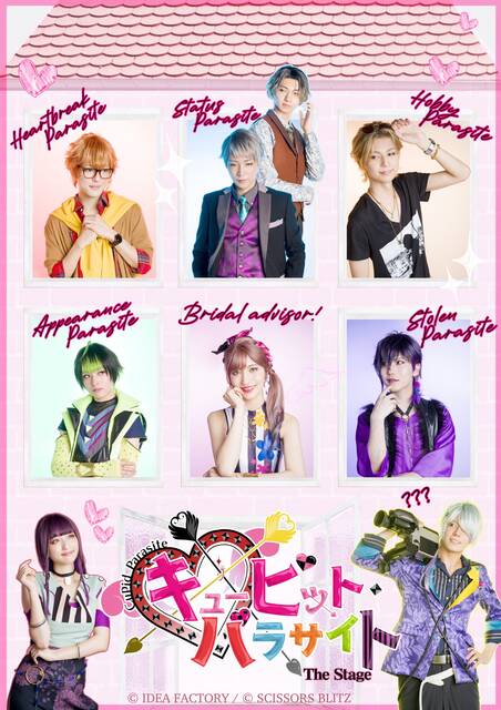 オトメイト原作舞台『キューピット・パラサイト The Stage』キー