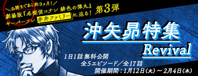 名探偵コナン』公式アプリ「沖矢昴特集 Revival」実施中！ 『緋色の