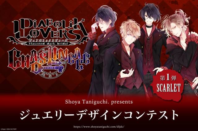 あなたのデザインがジュエリーに Diabolik Lovers コンテストが開催決定 19年8月6日 エキサイトニュース 2 3