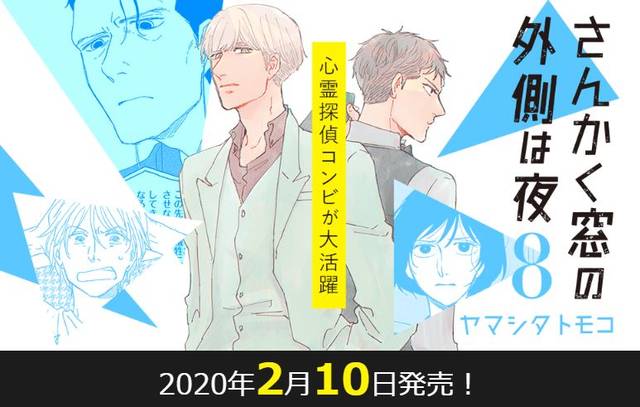 さんかく窓の外側は夜 最新8巻発売決定 アニメイト限定版はドラマcdつき 19年12月16日 エキサイトニュース