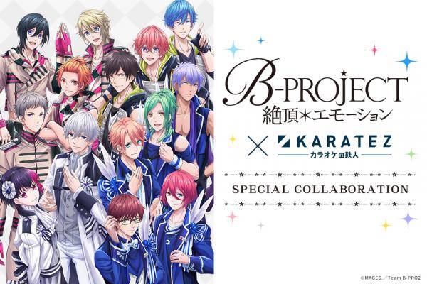 星座モチーフが可愛い B Project 絶頂 エモーション カラオケの鉄人 コラボレーションキャンペーン開催 19年5月1日 エキサイトニュース