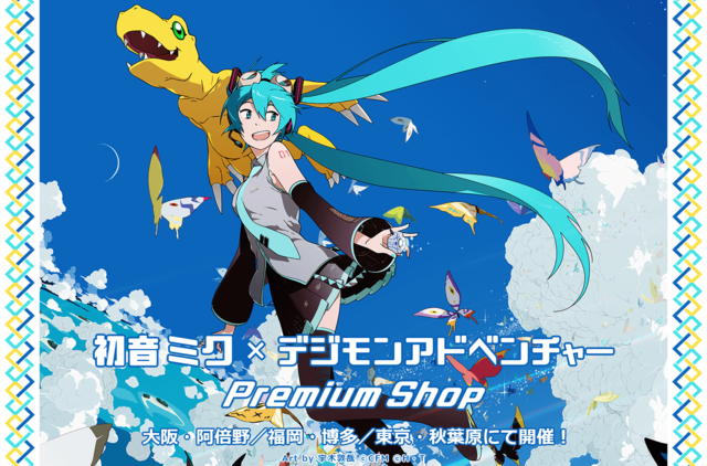 初音ミク』×『デジモンアドベンチャー』プレミアムショップ開催決定！ (2019年10月24日) - エキサイトニュース