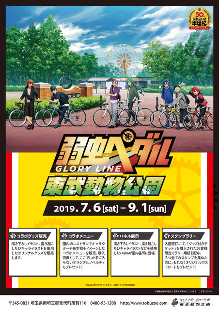 弱虫ペダル が東武動物公園とコラボ 限定フードやサイコロゲーム 描き下ろしグッズ販売など 19年7月5日 エキサイトニュース 5 5