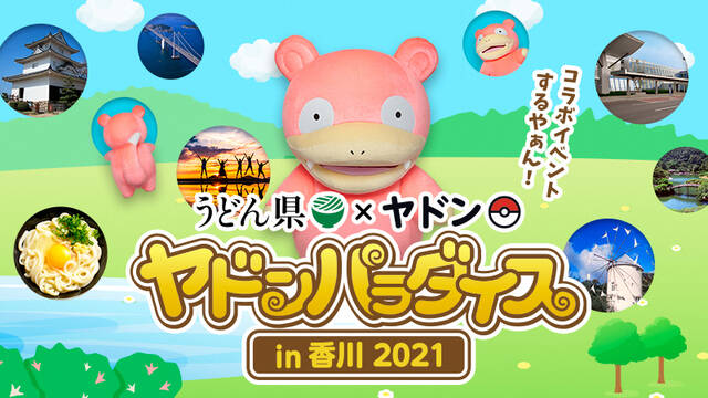 ポケモン ヤドンが香川県とコラボ コラボメニューや限定商品 フォトコンテスト開催も 21年8月12日 エキサイトニュース 5 5