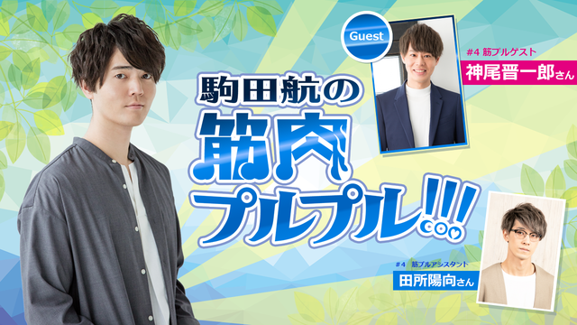 駒田航の 筋プル 第４回ゲストは ヒプマイ の神尾晋一郎 テーマはrpg風 19年6月14日 エキサイトニュース