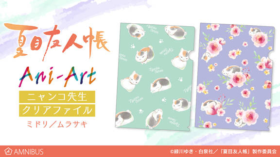 夏目友人帳』ニャンコ先生を水彩風に描いたAni-Art クリアファイルが