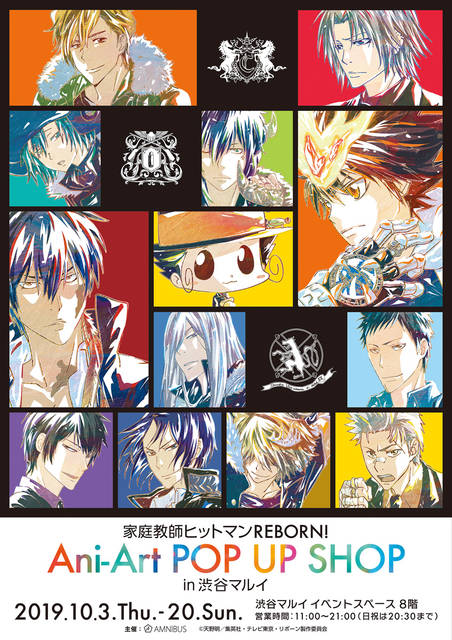 家庭教師ヒットマンREBORN！』ポップアップショップが開催決定