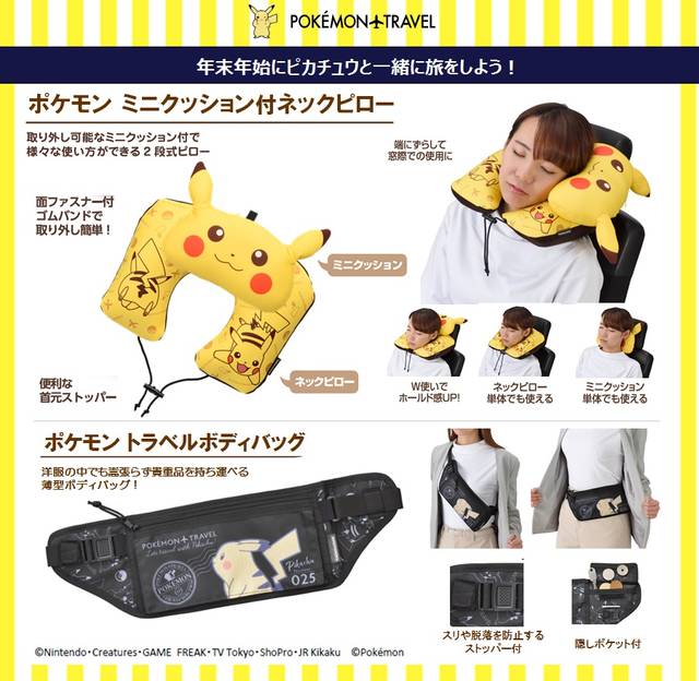 ピカチュウと一緒に旅をしよう♪ 『ポケモン』トラベルグッズが登場
