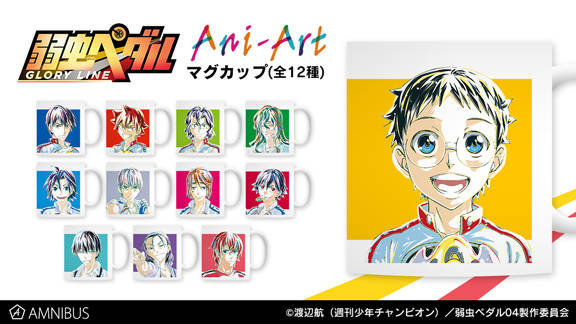 弱虫ペダル GLORY LINE』新グッズ続々登場！ 購入特典は「坂道＆真波