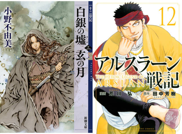 十二国記 が首位独占 アルスラーン戦記 ハイキュー も人気 書店ランキング 19年11月12日 エキサイトニュース