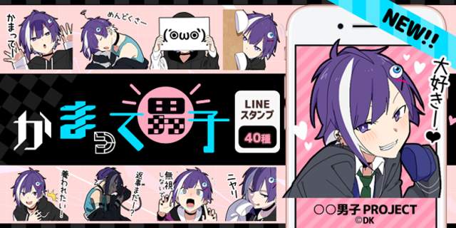 男子project 待望の新キャラ かまって男子 あざと可愛いlineスタンプ 着せ替えがリリース 19年5月7日 エキサイトニュース