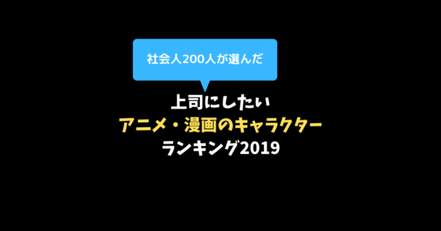 上司にしたいアニメ 漫画キャラクター ランキング 第1位は強くて厳しいアノ人 19年5月15日 エキサイトニュース