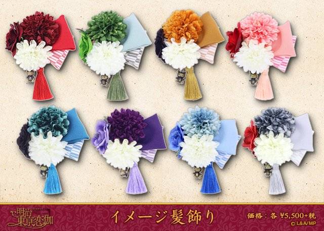 明治東亰恋伽』和風かわいい髪飾りが登場！好男子といつでも一緒 