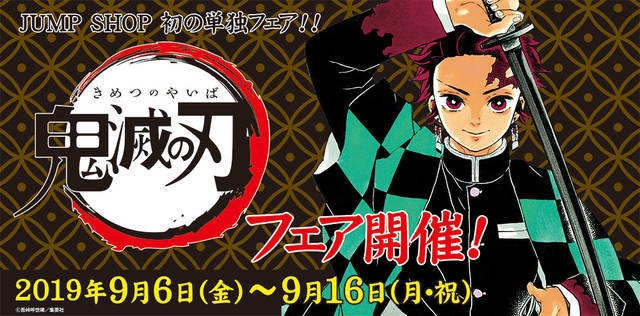 鬼滅の刃』ジャンプショップで初の単独フェア開催！ 複製原画展示やフォトスポットも♪ (2019年9月5日) - エキサイトニュース