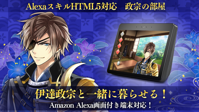 イケメン戦国 伊達政宗が Alexaスキル として登場 日常会話や甘いセリフが楽しめる 19年11月21日 エキサイトニュース