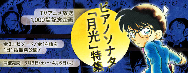 名探偵コナン』公式アプリ「ピアノソナタ「月光」特集」実施中！ その他音楽関連エピソードも♪ (2021年3月13日) - エキサイトニュース