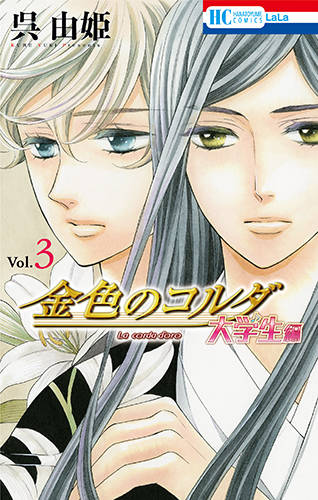 金色のコルダ』呉由姫先生による描き下ろしマンガを特別公開！月森蓮