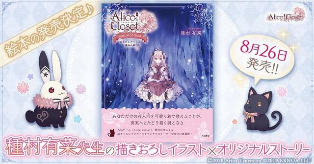 種村有菜描き下ろし Alice Closet イラスト絵本発売決定 特別衣装のシリアルコードつき 年6月29日 エキサイトニュース