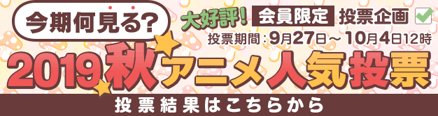 19年秋アニメ 今期何見る ランキング バビロニア ヒロアカ 七つの大罪 の順位は 19年10月7日 エキサイトニュース