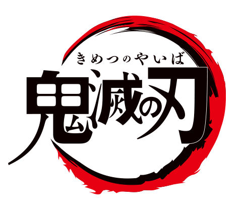 溢れる躍動感 テレビアニメ 鬼滅の刃 Dvd第1巻のジャケットイラスト解禁 19年6月2日 エキサイトニュース