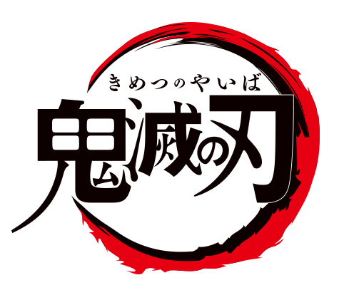 溢れる躍動感 テレビアニメ 鬼滅の刃 Dvd第1巻のジャケットイラスト解禁 19年6月2日 エキサイトニュース 6 6