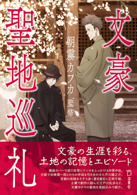 文スト』朝霧カフカ監修！ 太宰や芥川、中也などの聖地を巡る「文豪