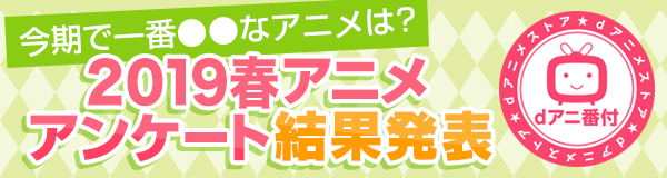 19春アニメ振り返りランキング 燃えた作品の第5位は 文スト 第１位は 19年6月17日 エキサイトニュース