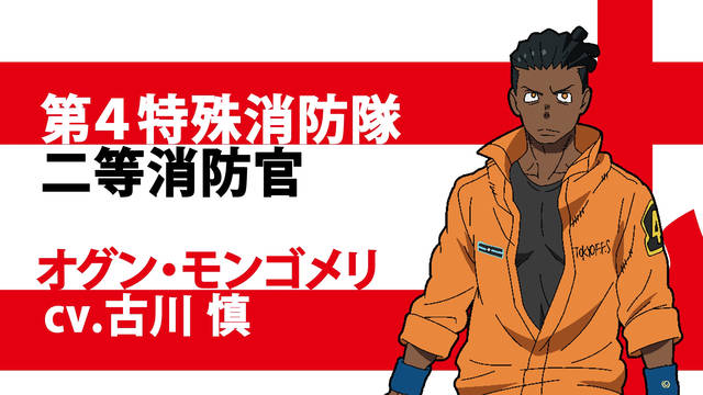 炎炎ノ消防隊 オグン役に古川慎 キャラクターpv キャストコメント解禁 年5月29日 エキサイトニュース 3 4