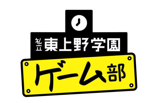 野津山幸宏 光富崇雄 空野青空がゲーム実況 私立東上野学園ゲーム部 7月日時から生配信 21年7月19日 エキサイトニュース