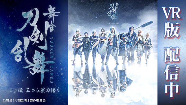 舞台 刀剣乱舞 ジョ伝 三つら星刀語り Vr版が配信決定 最前列センター席を堪能しよう 年8月22日 エキサイトニュース