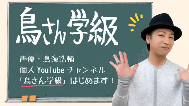 人気声優 鳥海浩輔 Youtube チャンネル 鳥さん学級 を開設 年3月日 エキサイトニュース