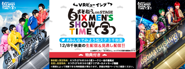 舞台『おそ松さんon STAGE ～SIX MEN'S SHOW TIME3～』千秋楽“VRビューイング”生配信が決定 (2019年12月1日) -  エキサイトニュース