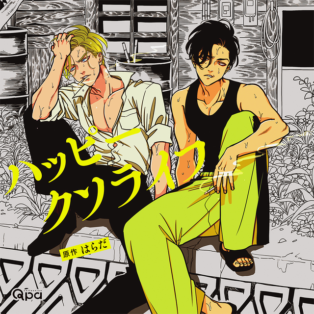 増田俊樹、中島ヨシキら出演！ はらだ原作『ハッピークソライフ』ドラマCD化決定！ (2020年5月17日) - エキサイトニュース