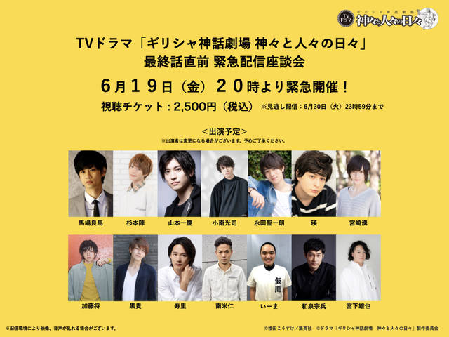 ドラマ『ギリシャ神話劇場 神々と人々の日々』最終話直前スペシャル