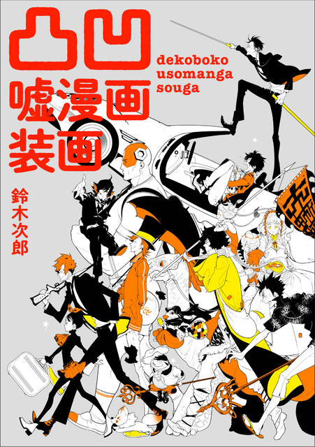 刀剣乱舞 や 学園ｋ の鈴木次郎が描く 凸凹コンビ妄想 がイラスト集に 年1月22日 エキサイトニュース